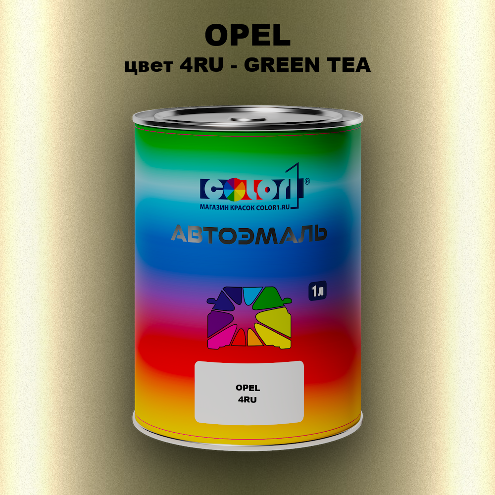 Автомобильная краска OPEL, цвет 4RU - GREEN TEA