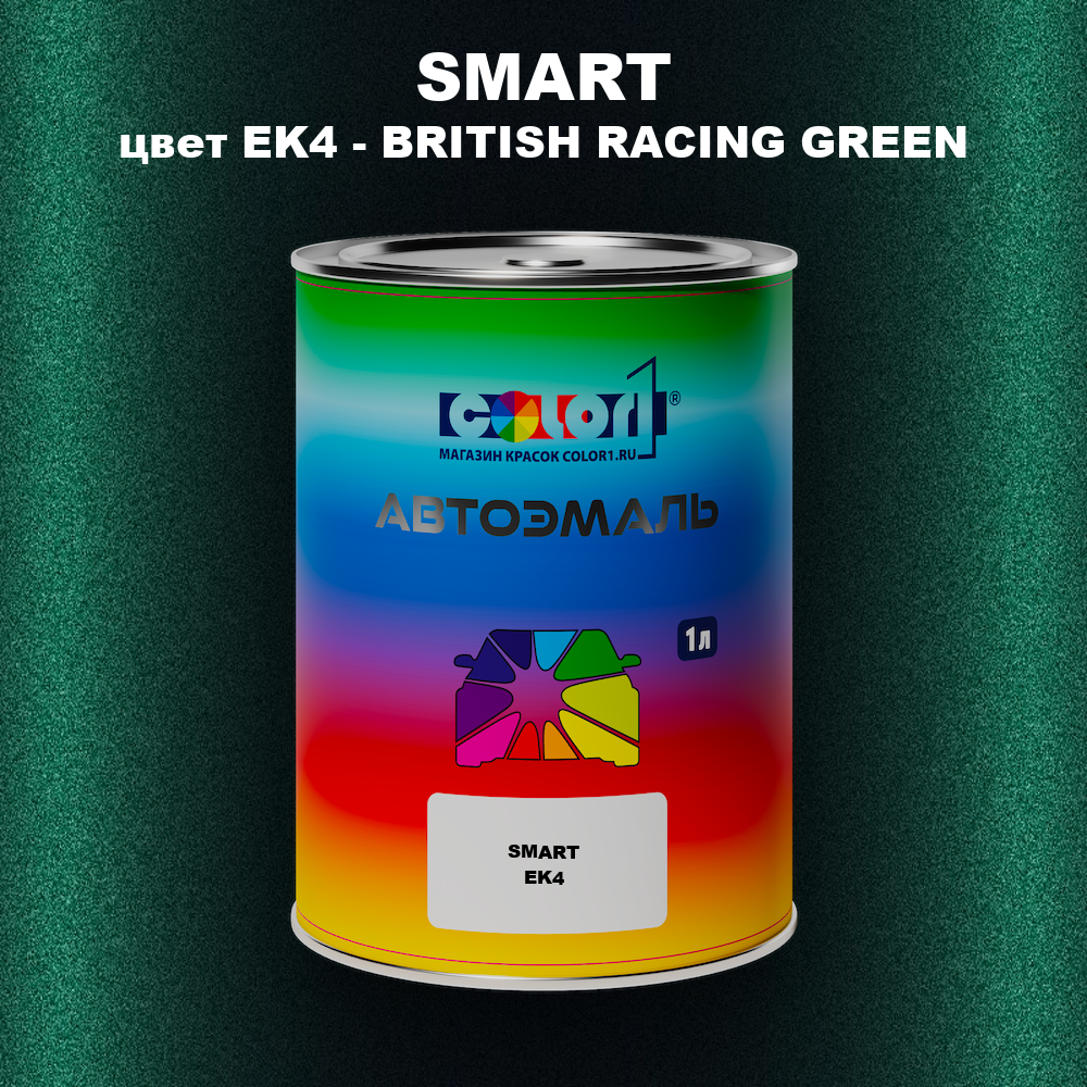 Автомобильная краска SMART, цвет EK4 - BRITISH RACING GREEN