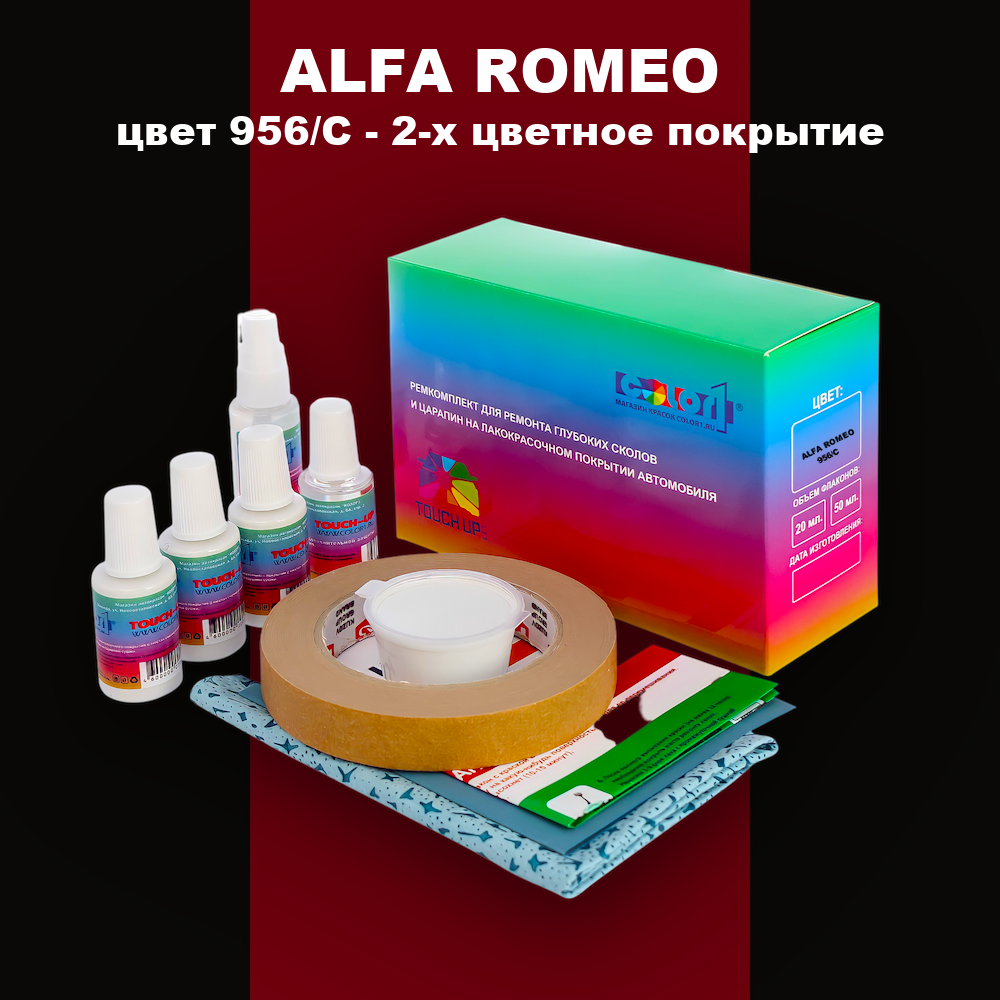 Ремкомплект для ремонта глубоких сколов и царапин ALFA ROMEO, цвет 956/C - 2-х цветное покрытие
