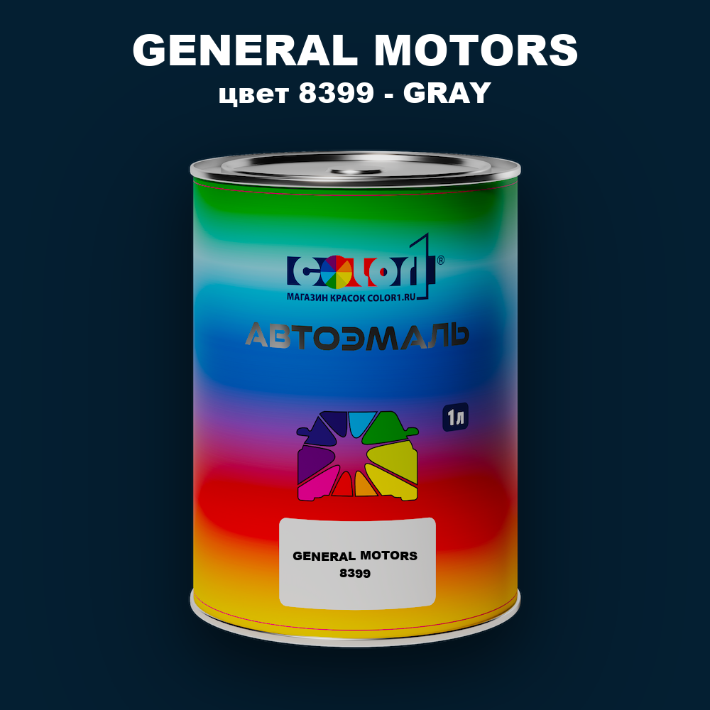 Автомобильная краска GENERAL MOTORS, цвет 8399 - GRAY