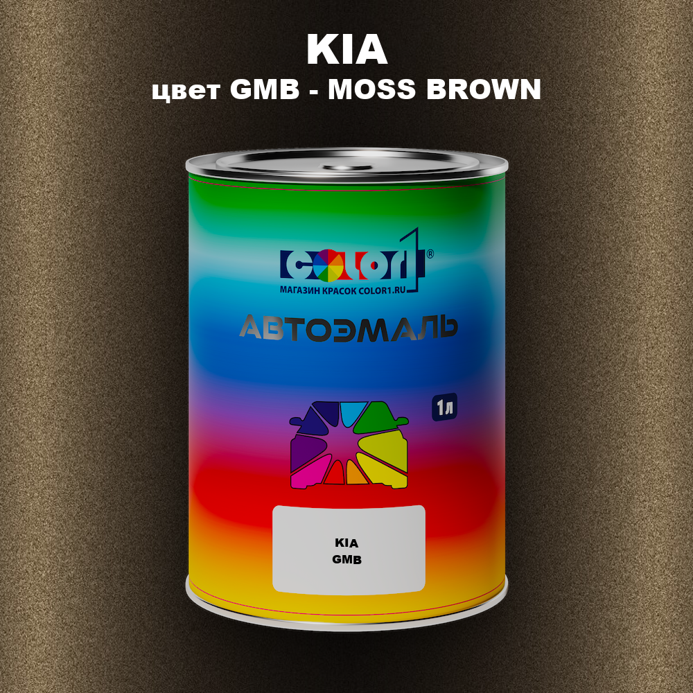 Автомобильная краска KIA, цвет GMB - MOSS BROWN