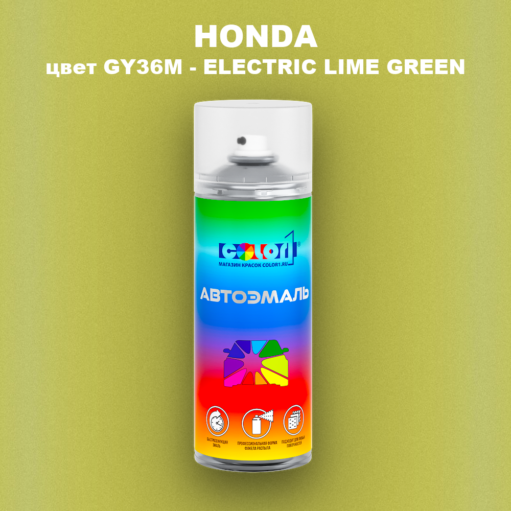 Аэрозольная краска HONDA, цвет GY36M - ELECTRIC LIME GREEN