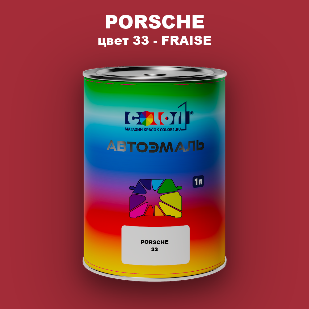 Автомобильная краска PORSCHE, цвет 33 - FRAISE