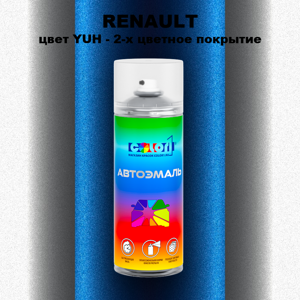 Аэрозольная краска RENAULT, цвет YUH - 2-х цветное покрытие
