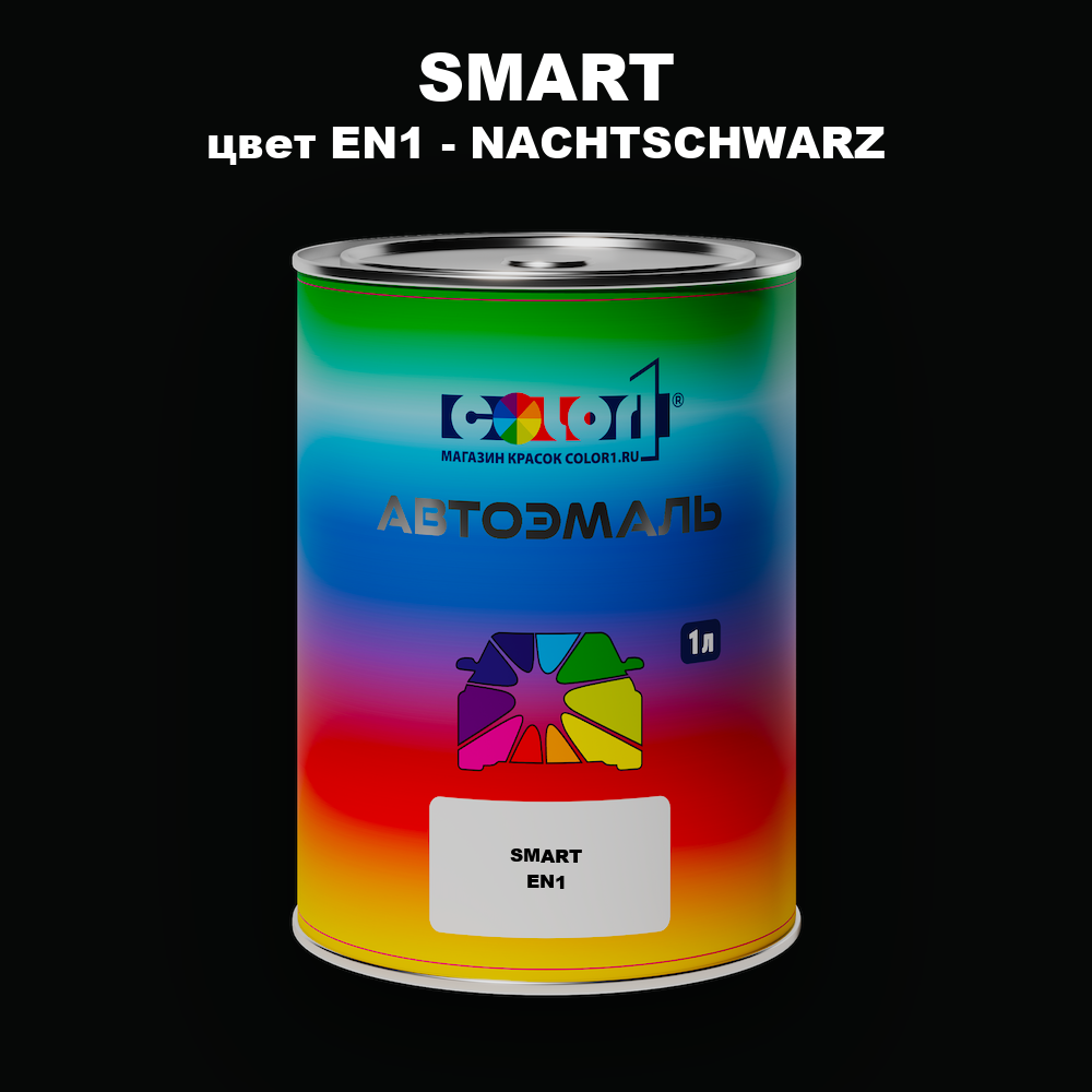 Автомобильная краска SMART, цвет EN1 - NACHTSCHWARZ