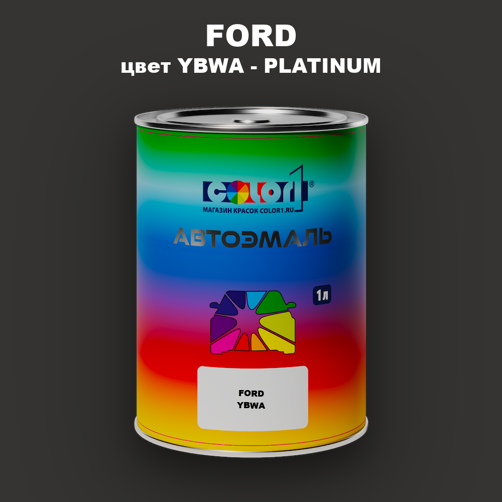 Автомобильная краска FORD, цвет YBWA - PLATINUM