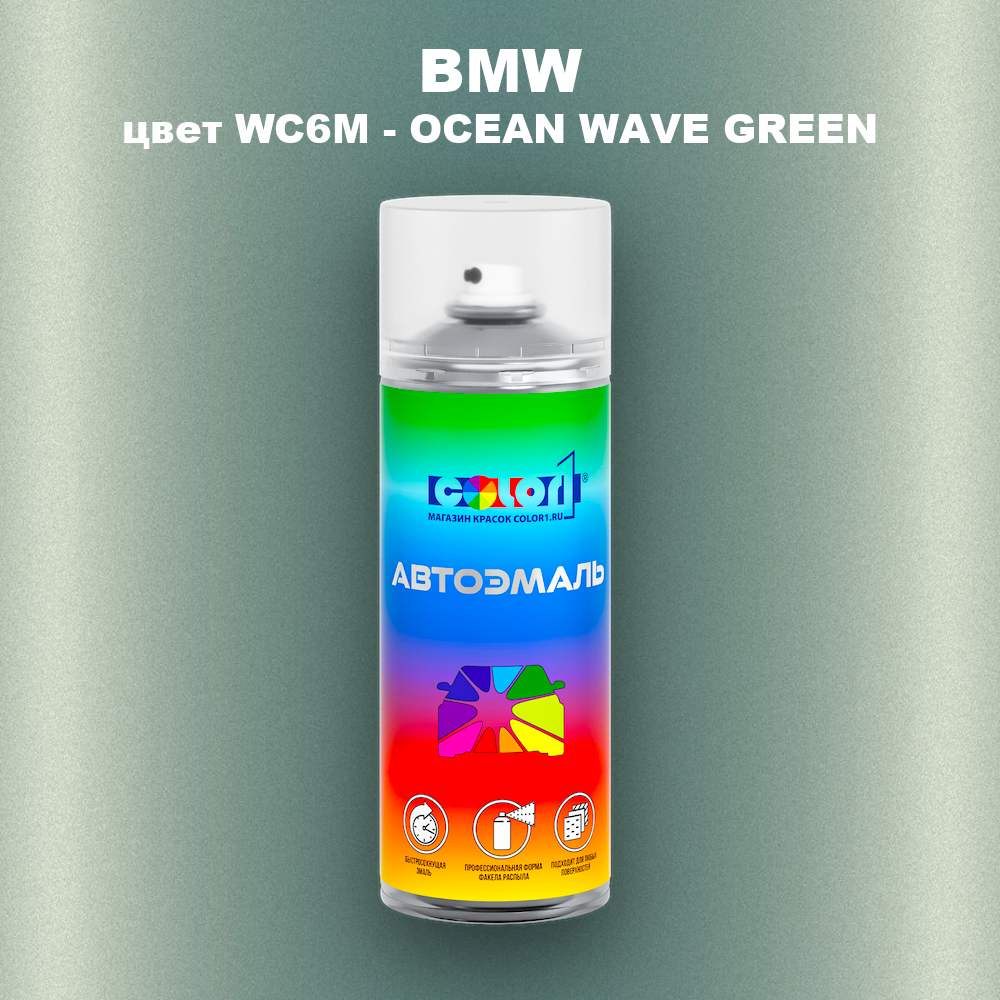 Аэрозольная краска BMW, цвет WC6M - OCEAN WAVE GREEN