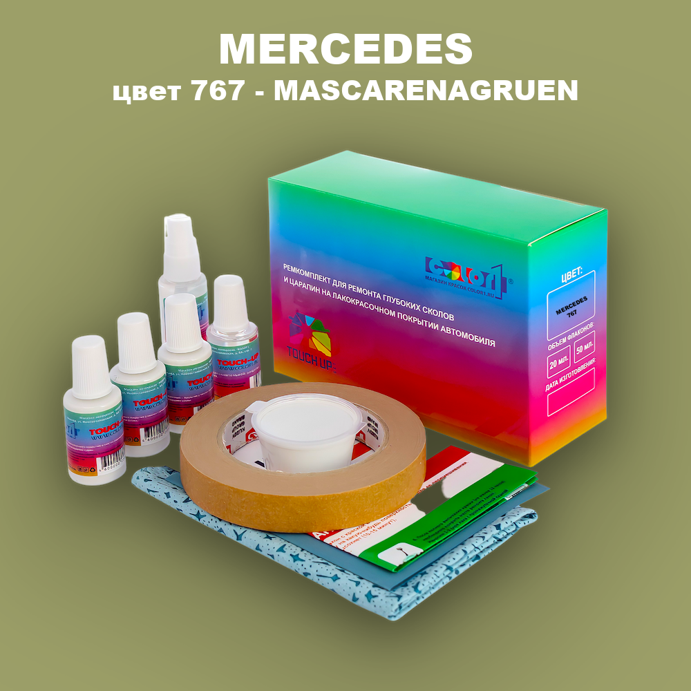 Ремкомплект для ремонта глубоких сколов и царапин MERCEDES, цвет 767 - MASCARENAGRUEN