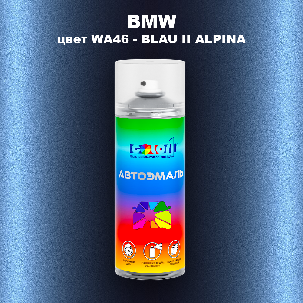 Аэрозольная краска BMW, цвет WA46 - BLAU II ALPINA