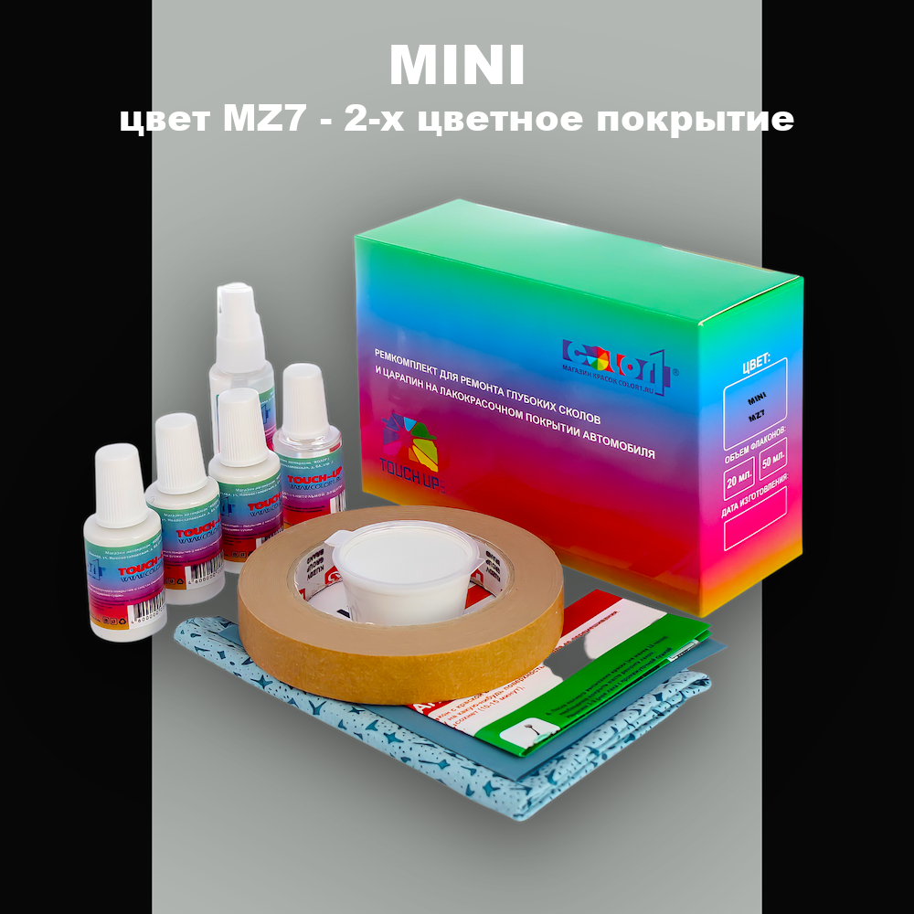Ремкомплект для ремонта глубоких сколов и царапин MINI, цвет MZ7 - 2-х цветное покрытие