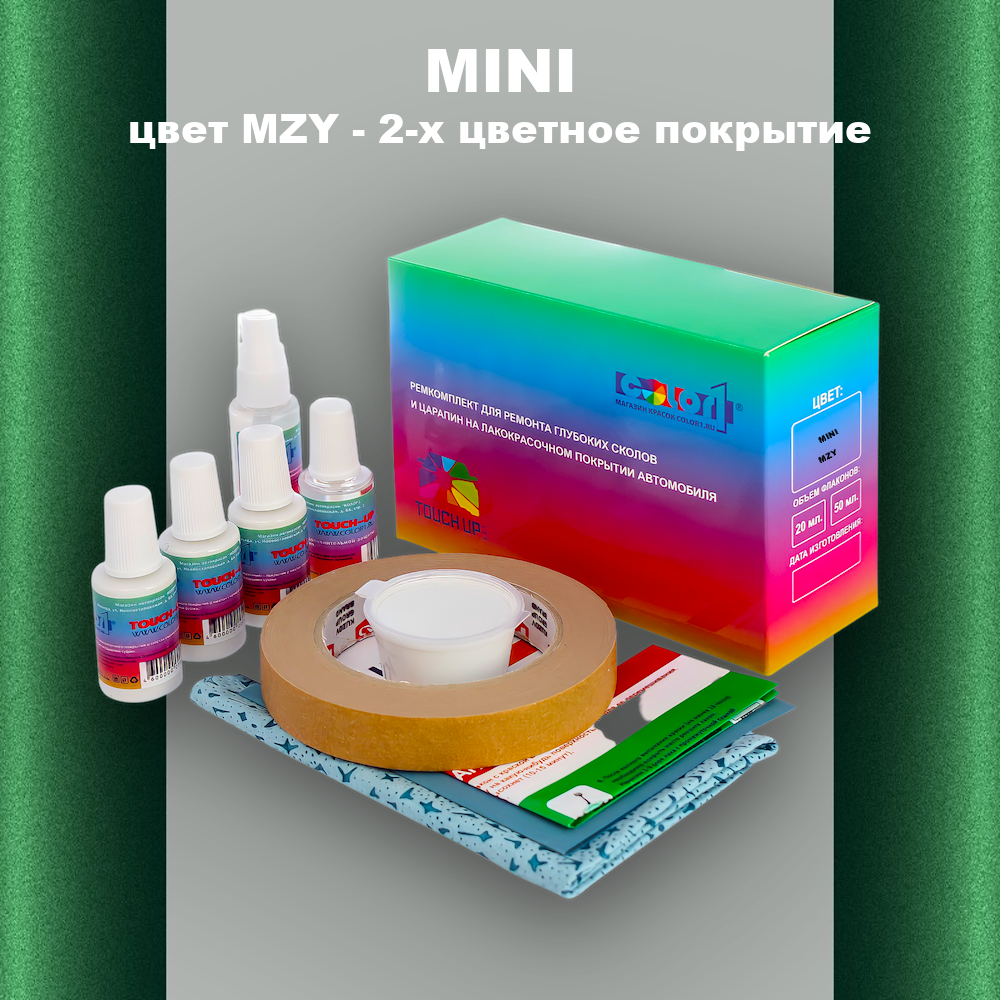 Ремкомплект для ремонта глубоких сколов и царапин MINI, цвет MZY - 2-х цветное покрытие