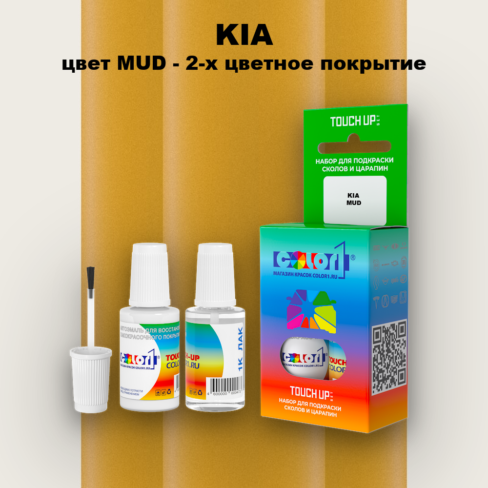 Краска для сколов во флаконе с кисточкой KIA, цвет MUD - 2-х цветное покрытие