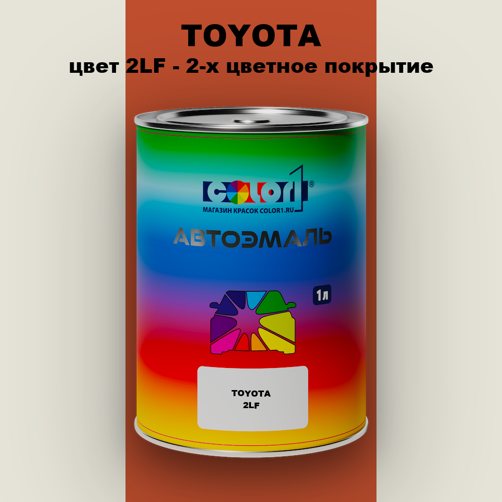 Автомобильная краска TOYOTA, цвет 2LF - 2-х цветное покрытие