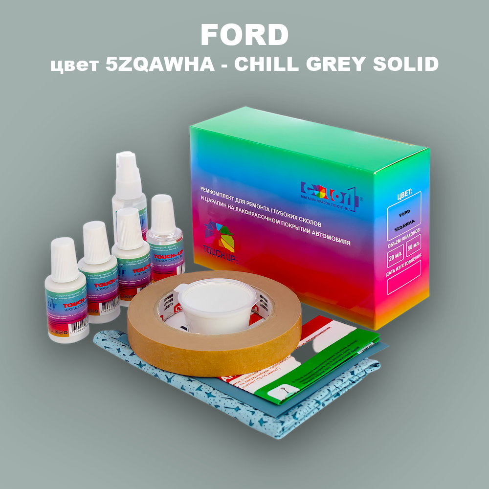 Ремкомплект для ремонта глубоких сколов и царапин FORD, цвет 5ZQAWHA - CHILL GREY SOLID