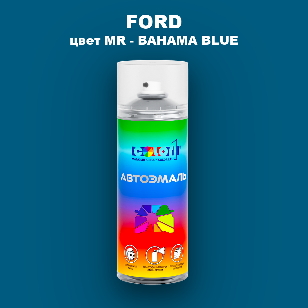 Аэрозольная краска FORD, цвет MR - BAHAMA BLUE