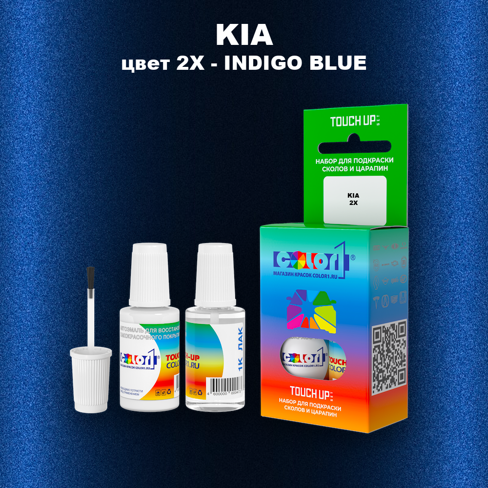 Краска для сколов во флаконе с кисточкой KIA, цвет 2X - INDIGO BLUE