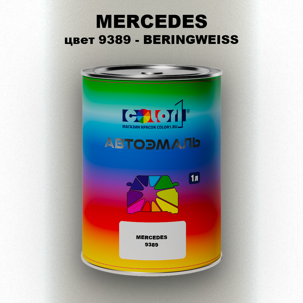 Автомобильная краска MERCEDES, цвет 9389 - BERINGWEISS