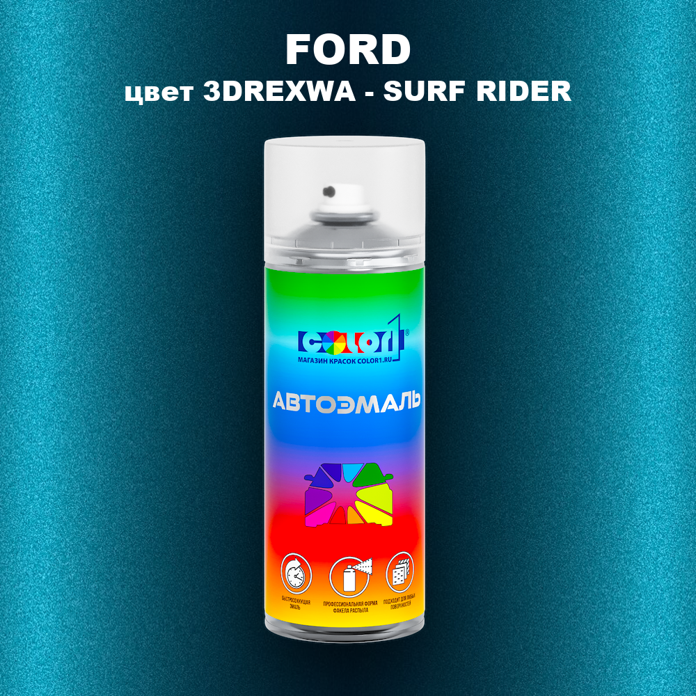 Аэрозольная краска FORD, цвет 3DREXWA - SURF RIDER