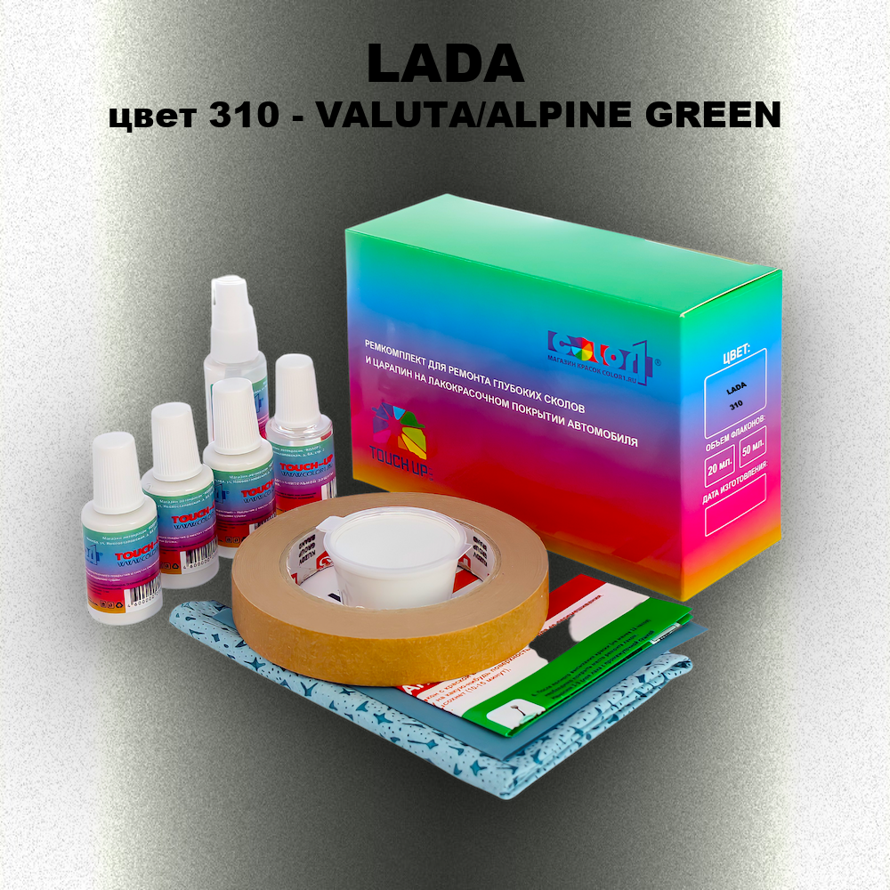 Ремкомплект для ремонта глубоких сколов и царапин LADA, цвет 310 - VALUTA/ALPINE GREEN
