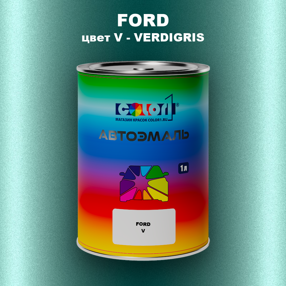 Автомобильная краска FORD, цвет V - VERDIGRIS