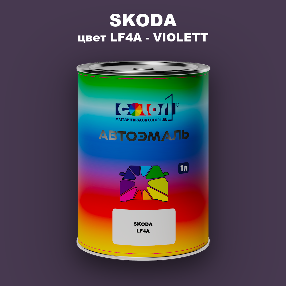 Автомобильная краска SKODA, цвет LF4A - VIOLETT