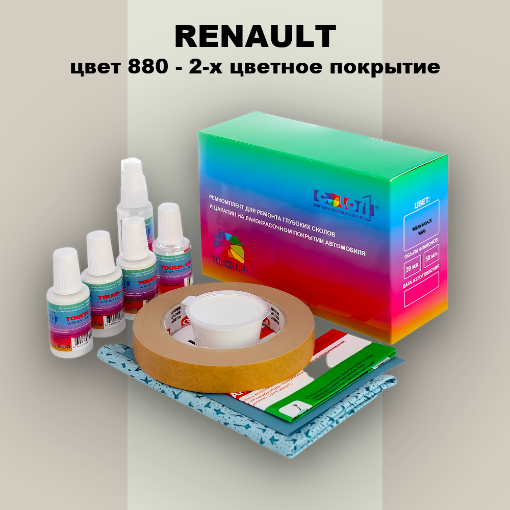 Ремкомплект для ремонта глубоких сколов и царапин RENAULT, цвет 880 - 2-х цветное покрытие