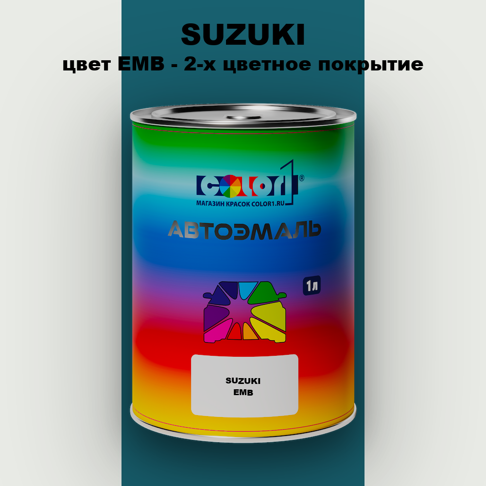 Автомобильная краска SUZUKI, цвет EMB - 2-х цветное покрытие