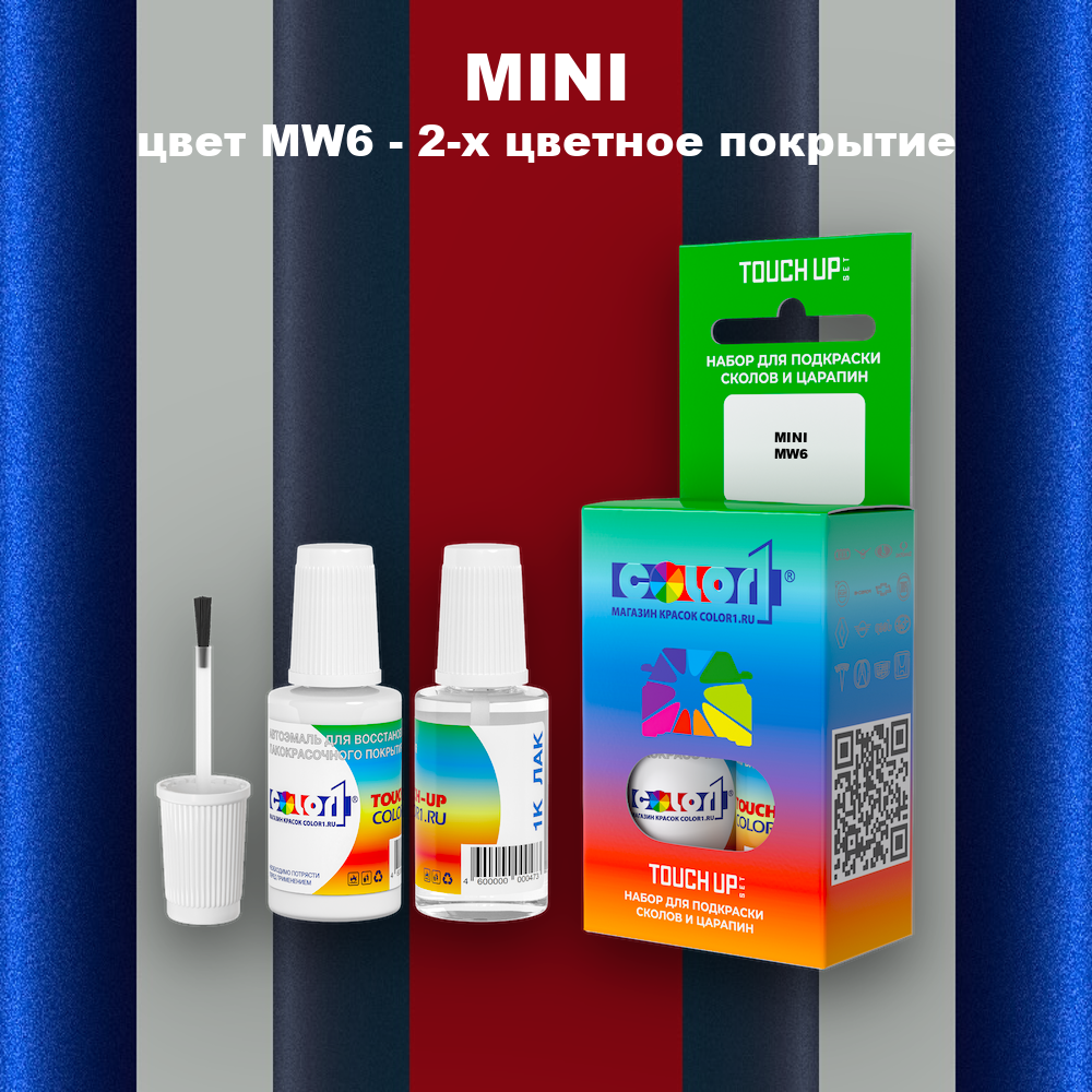 Краска для сколов во флаконе с кисточкой MINI, цвет MW6 - 2-х цветное покрытие