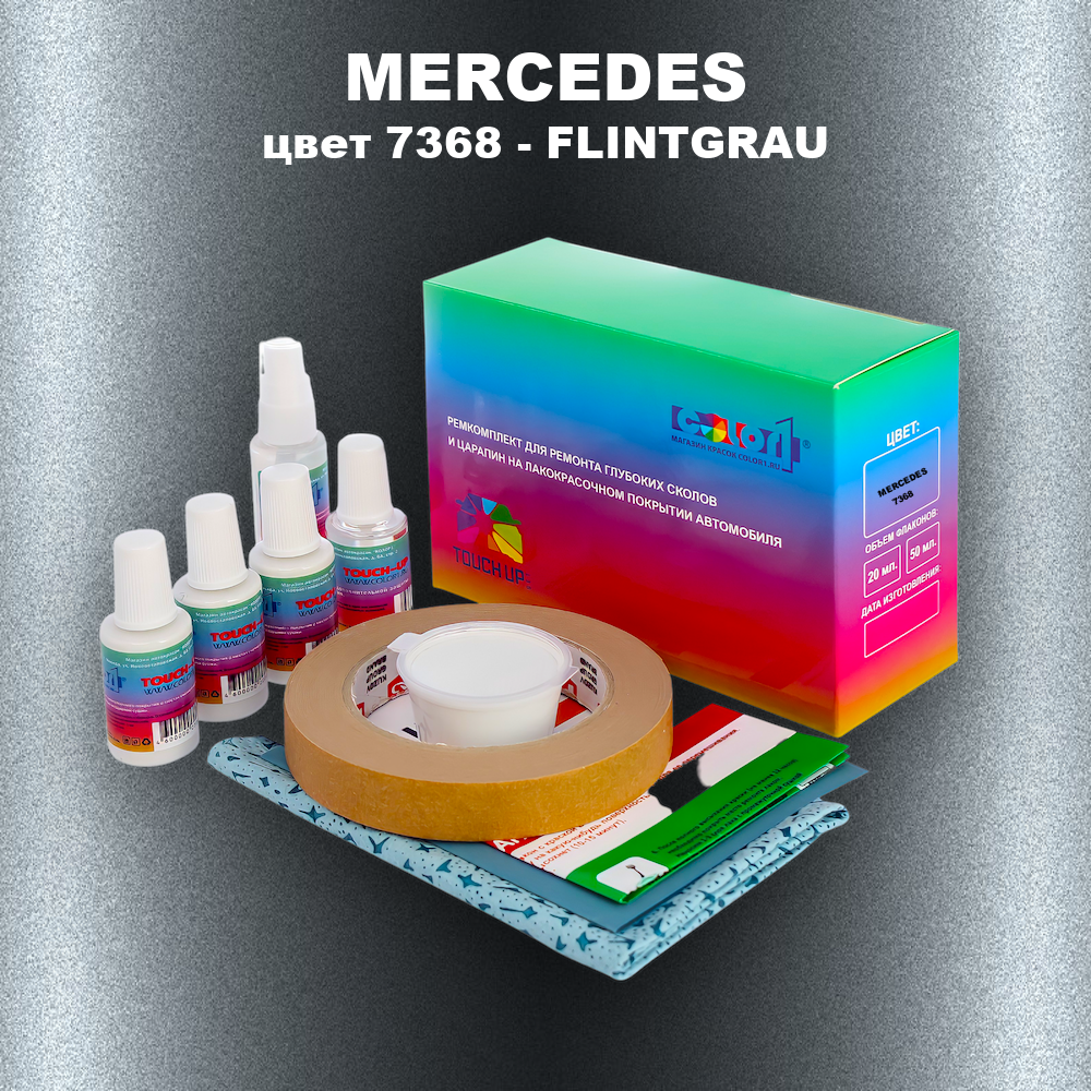 Ремкомплект для ремонта глубоких сколов и царапин MERCEDES, цвет 7368 - FLINTGRAU