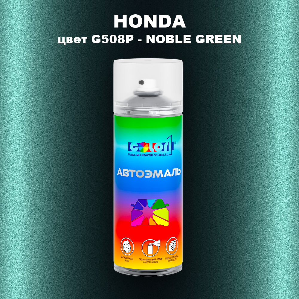 Аэрозольная краска HONDA, цвет G508P - NOBLE GREEN