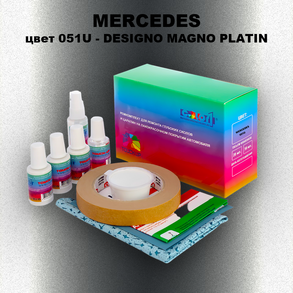 Ремкомплект для ремонта глубоких сколов и царапин MERCEDES, цвет 051U - DESIGNO MAGNO PLATIN
