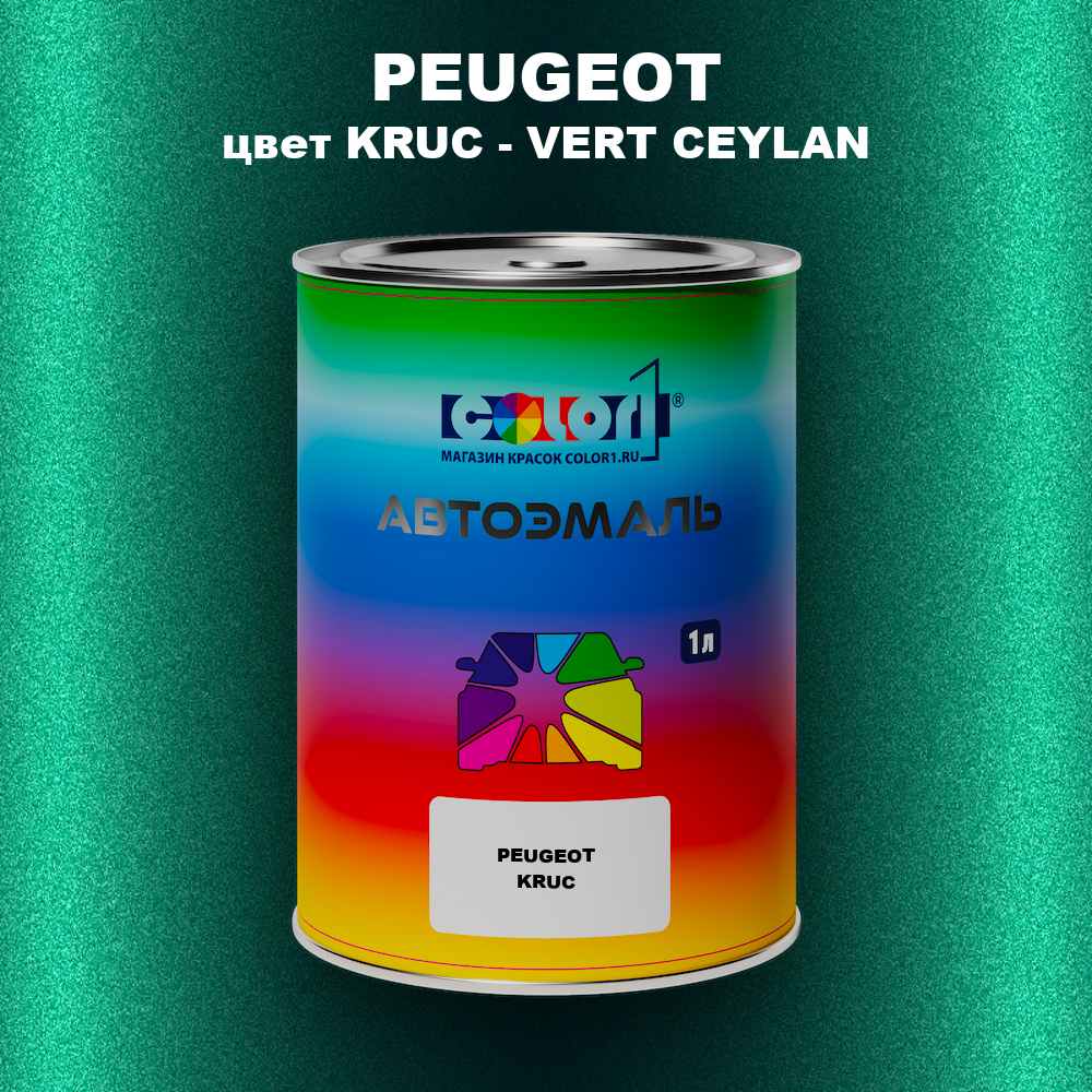Автомобильная краска PEUGEOT, цвет KRUC - VERT CEYLAN
