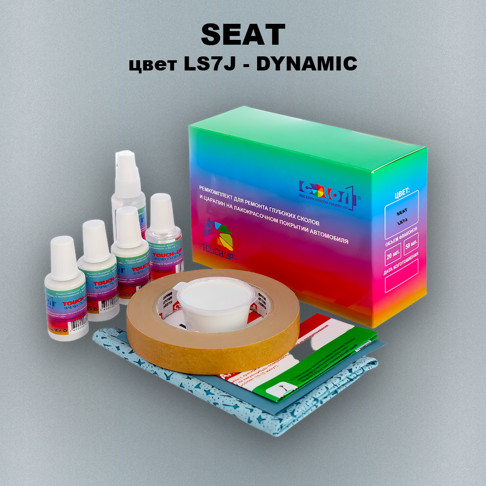 Ремкомплект для ремонта глубоких сколов и царапин SEAT, цвет LS7J - DYNAMIC