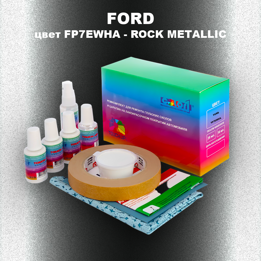 Ремкомплект для ремонта глубоких сколов и царапин FORD, цвет FP7EWHA - ROCK METALLIC
