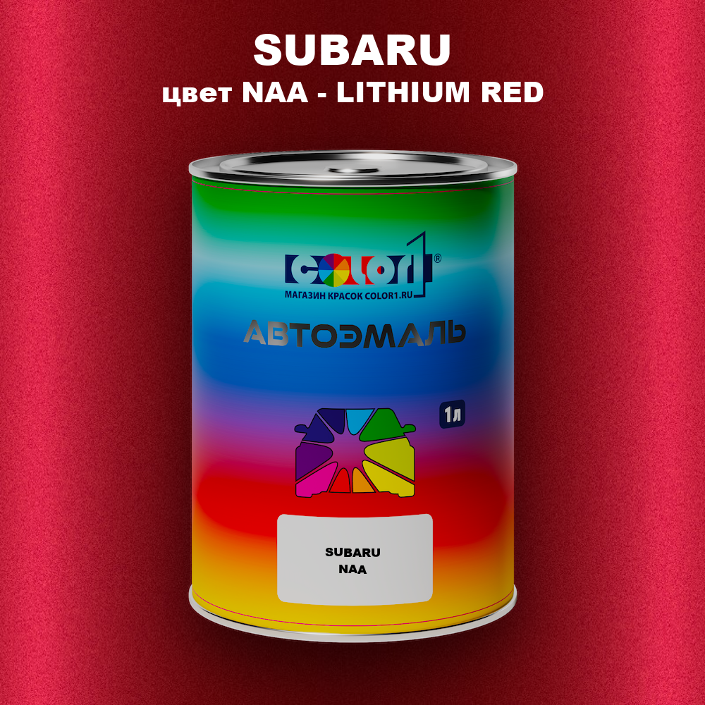 Автомобильная краска SUBARU, цвет NAA - LITHIUM RED