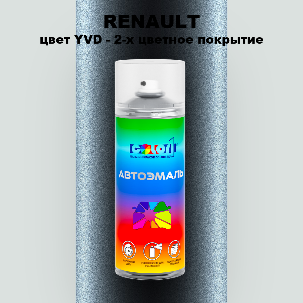 Аэрозольная краска RENAULT, цвет YVD - 2-х цветное покрытие