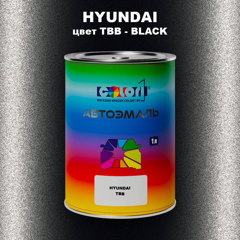 Автомобильная краска HYUNDAI, цвет TBB - BLACK