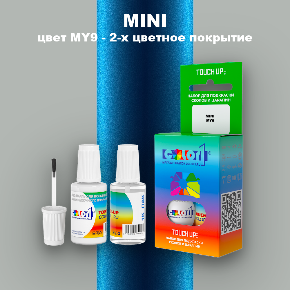 Краска для сколов во флаконе с кисточкой MINI, цвет MY9 - 2-х цветное покрытие