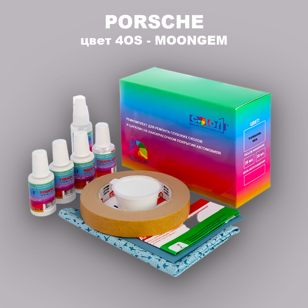 Ремкомплект для ремонта глубоких сколов и царапин PORSCHE, цвет 4OS - MOONGEM