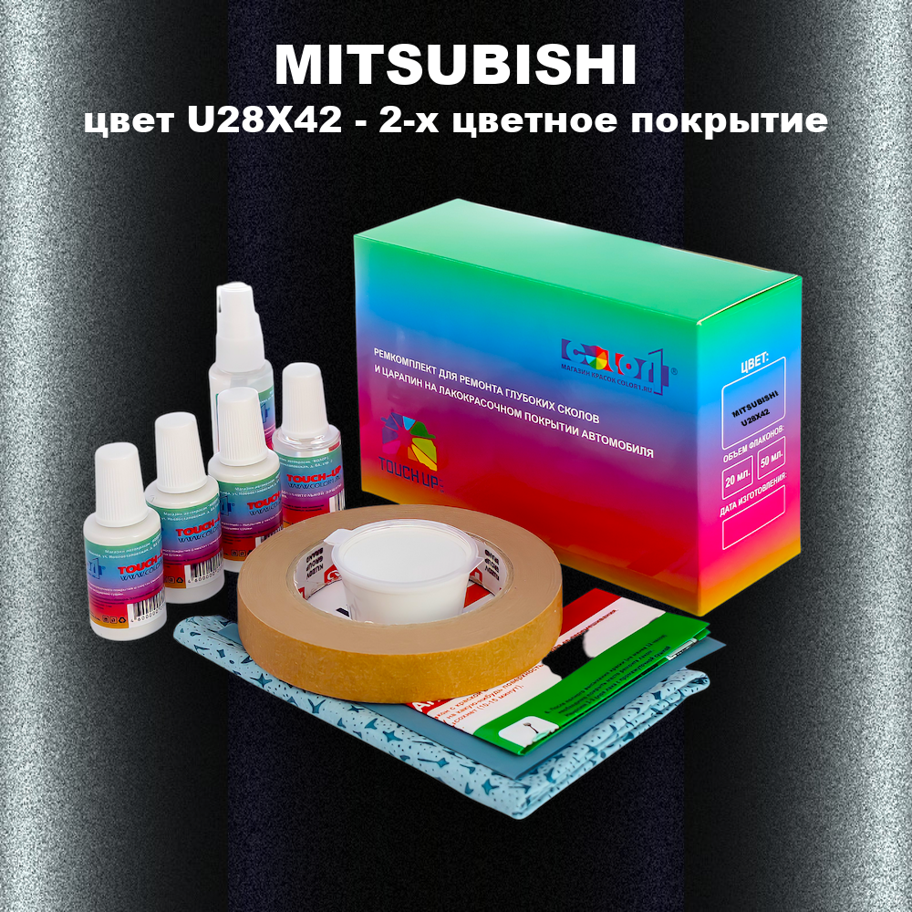Ремкомплект для ремонта глубоких сколов и царапин MITSUBISHI, цвет U28X42 - 2-х цветное покрытие