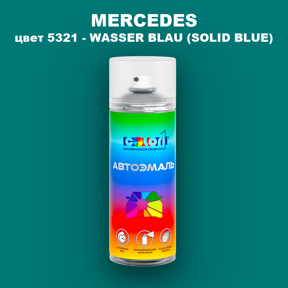 Аэрозольная краска MERCEDES, цвет 5321 - WASSER BLAU (SOLID BLUE)
