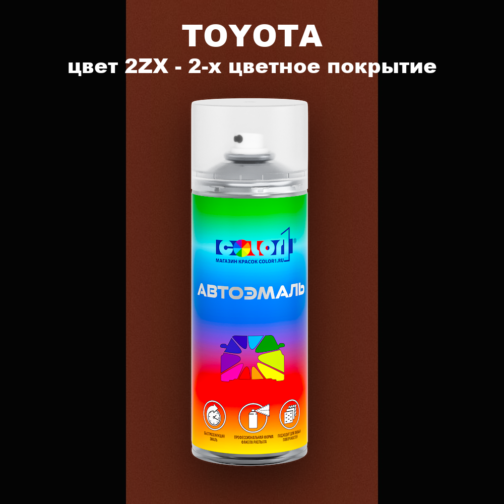 Аэрозольная краска TOYOTA, цвет 2ZX - 2-х цветное покрытие