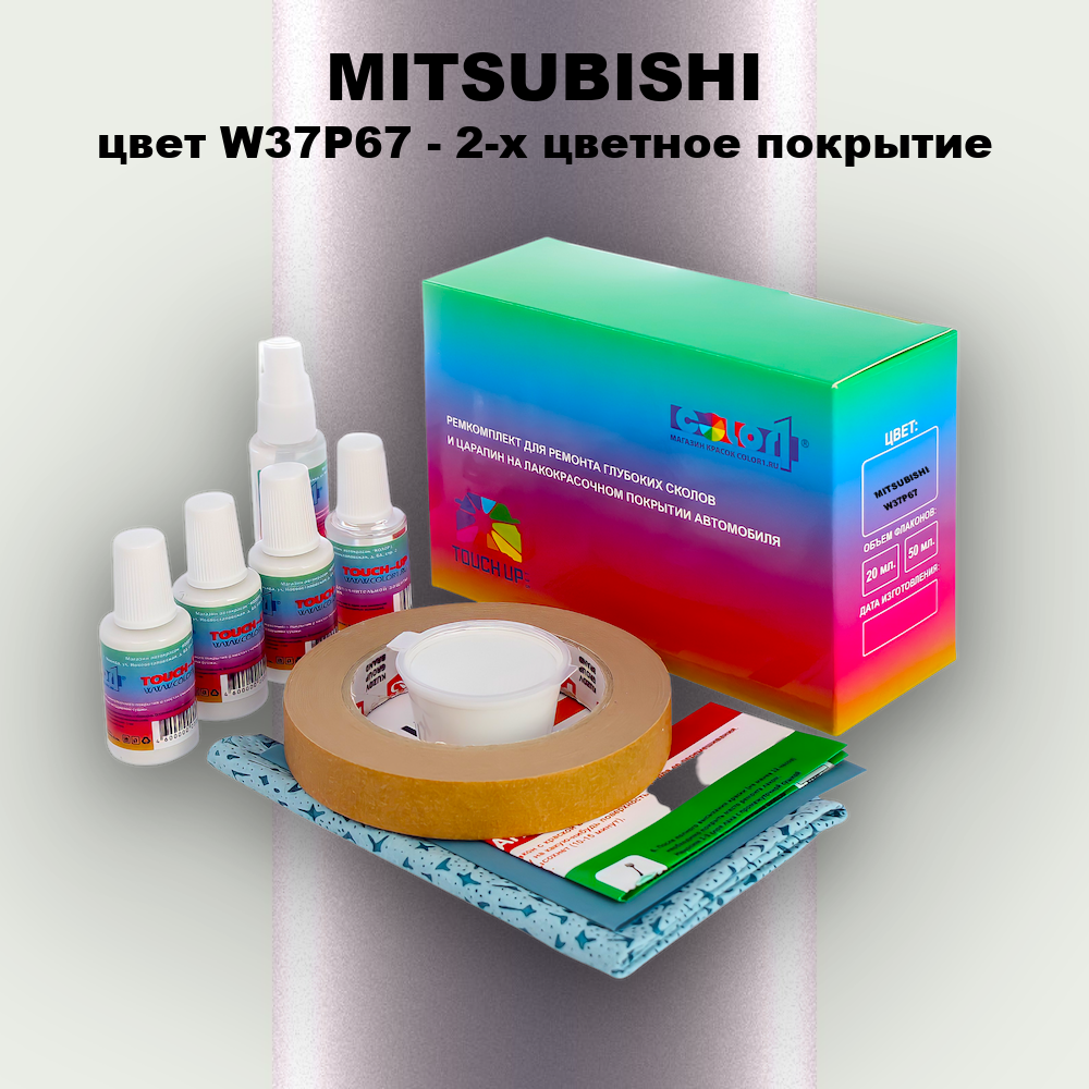 Ремкомплект для ремонта глубоких сколов и царапин MITSUBISHI, цвет W37P67 - 2-х цветное покрытие
