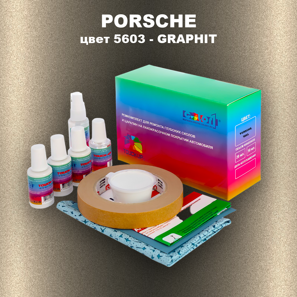 Ремкомплект для ремонта глубоких сколов и царапин PORSCHE, цвет 5603 - GRAPHIT