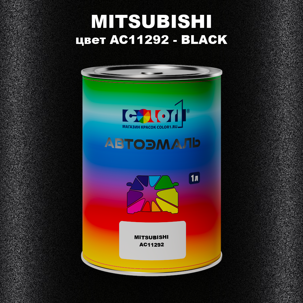 Автомобильная краска MITSUBISHI, цвет AC11292 - BLACK