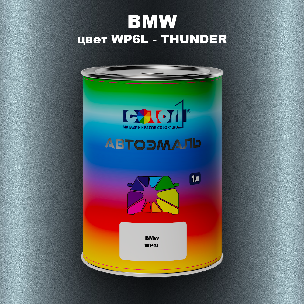 Автомобильная краска BMW, цвет WP6L - THUNDER