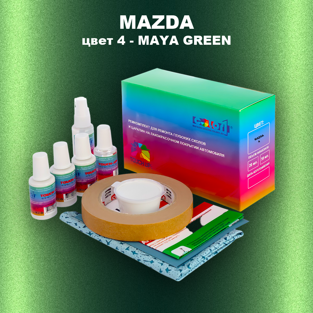 Ремкомплект для ремонта глубоких сколов и царапин MAZDA, цвет 4 - MAYA GREEN