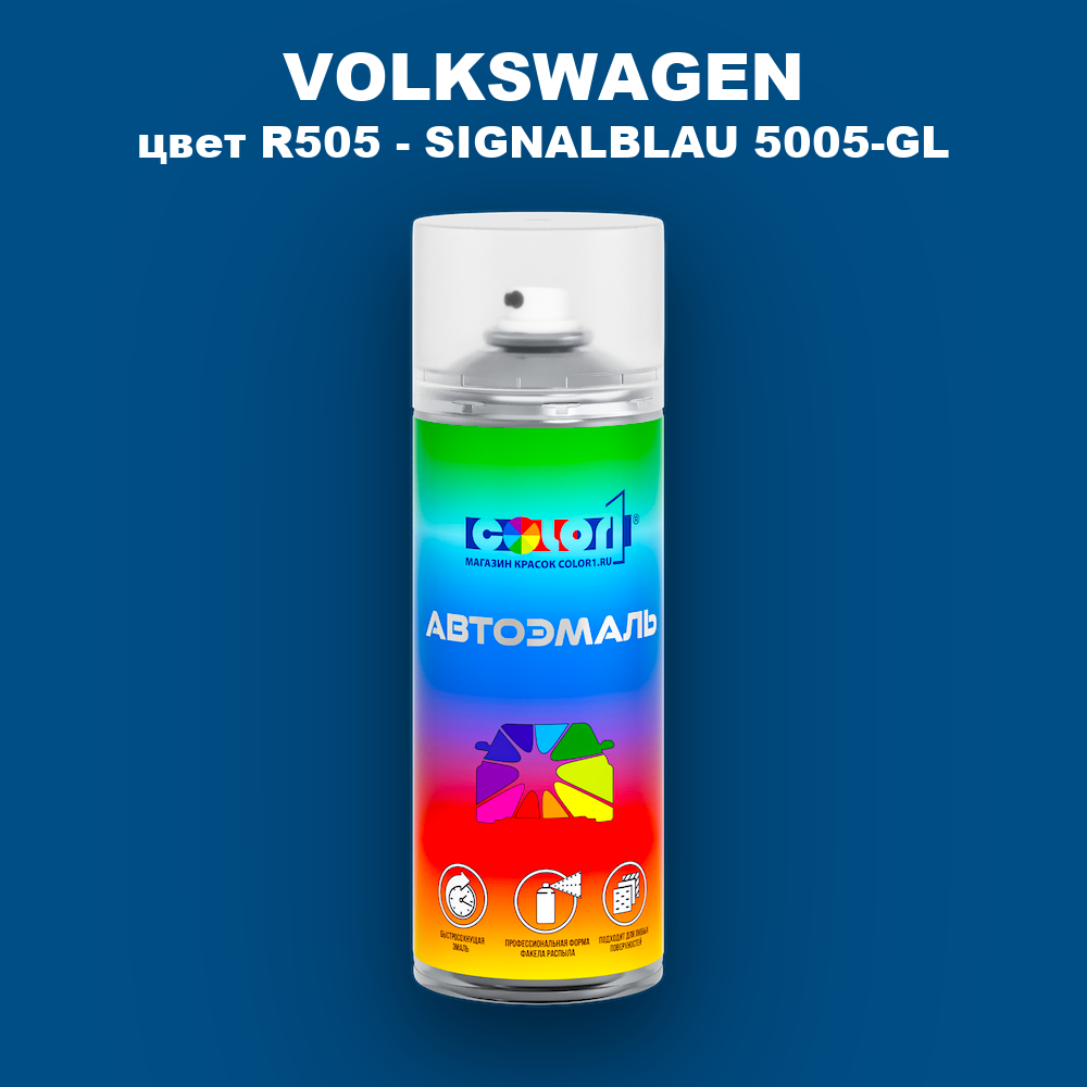 Аэрозольная краска VOLKSWAGEN, цвет R505 - SIGNALBLAU 5005-GL
