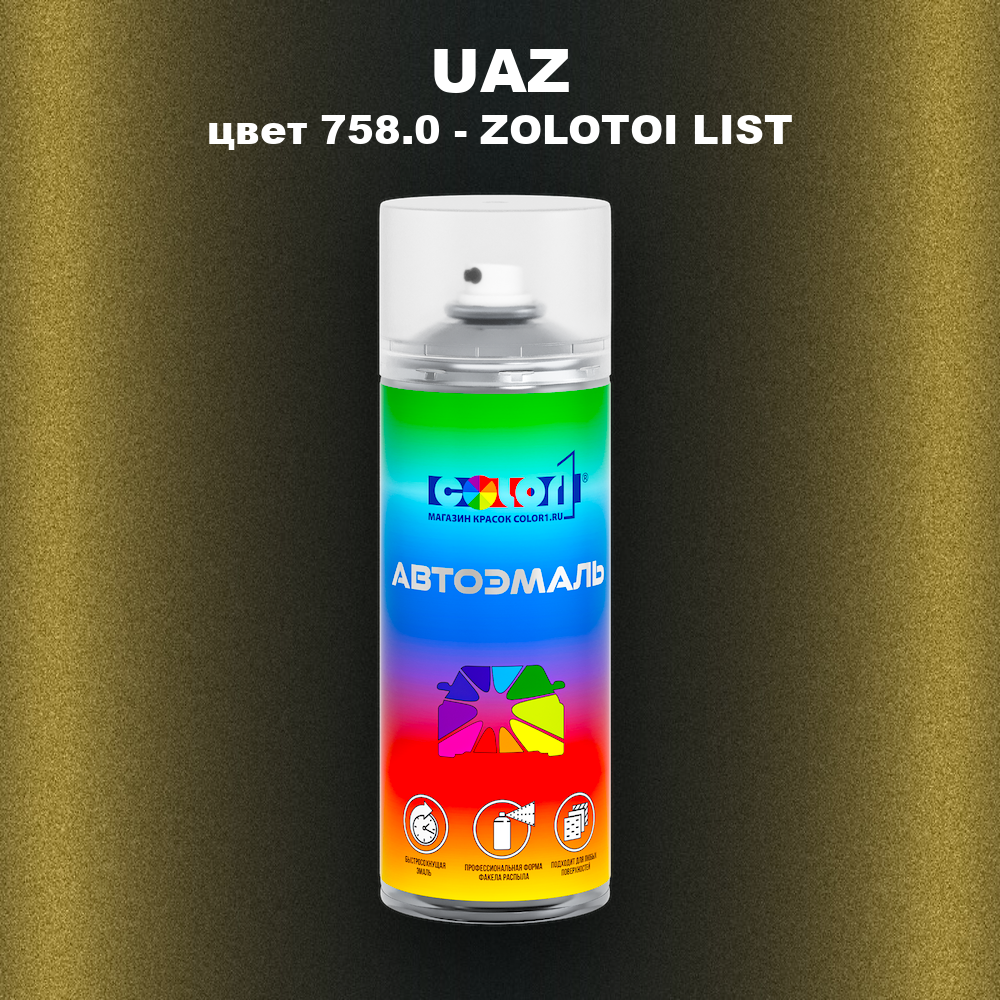 Аэрозольная краска UAZ, цвет 758.0 - ZOLOTOI LIST