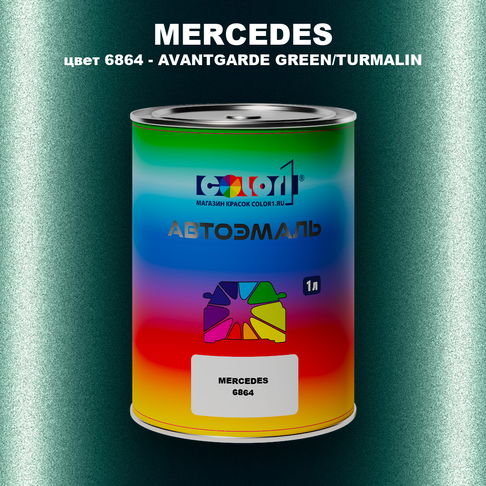 Автомобильная краска MERCEDES, цвет 6864 - AVANTGARDE GREEN/TURMALIN